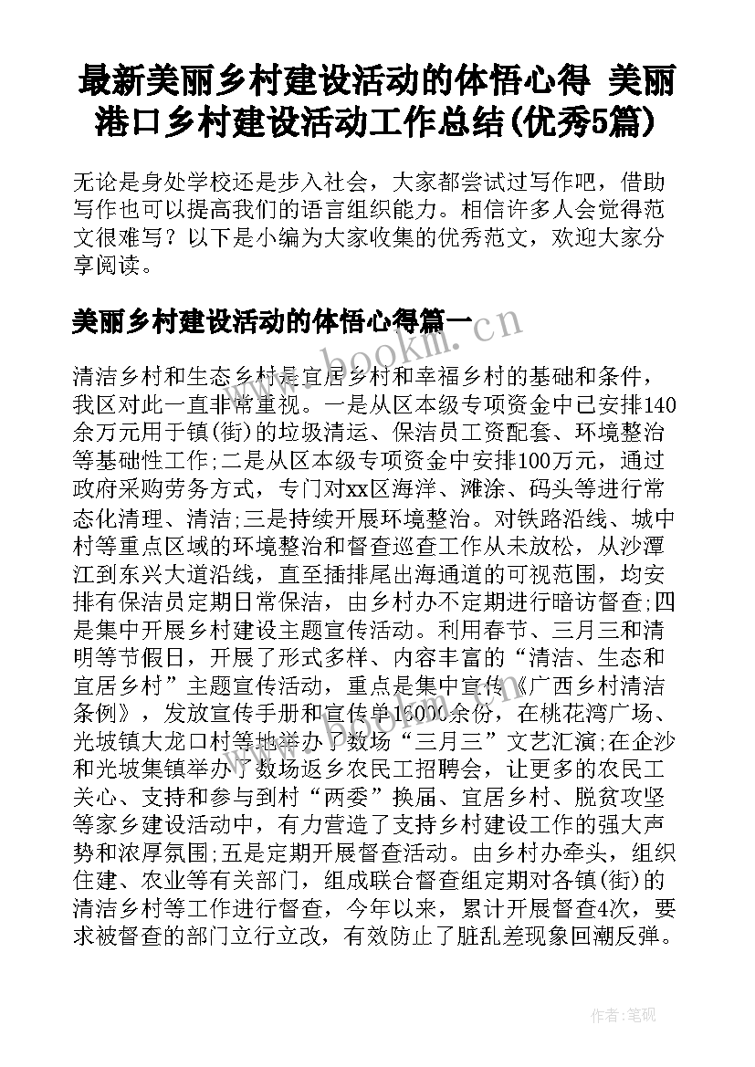 最新美丽乡村建设活动的体悟心得 美丽港口乡村建设活动工作总结(优秀5篇)