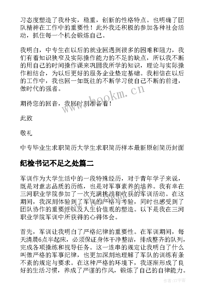 最新纪检书记不足之处 职业学院中专生简历职业技术学院中专(实用5篇)