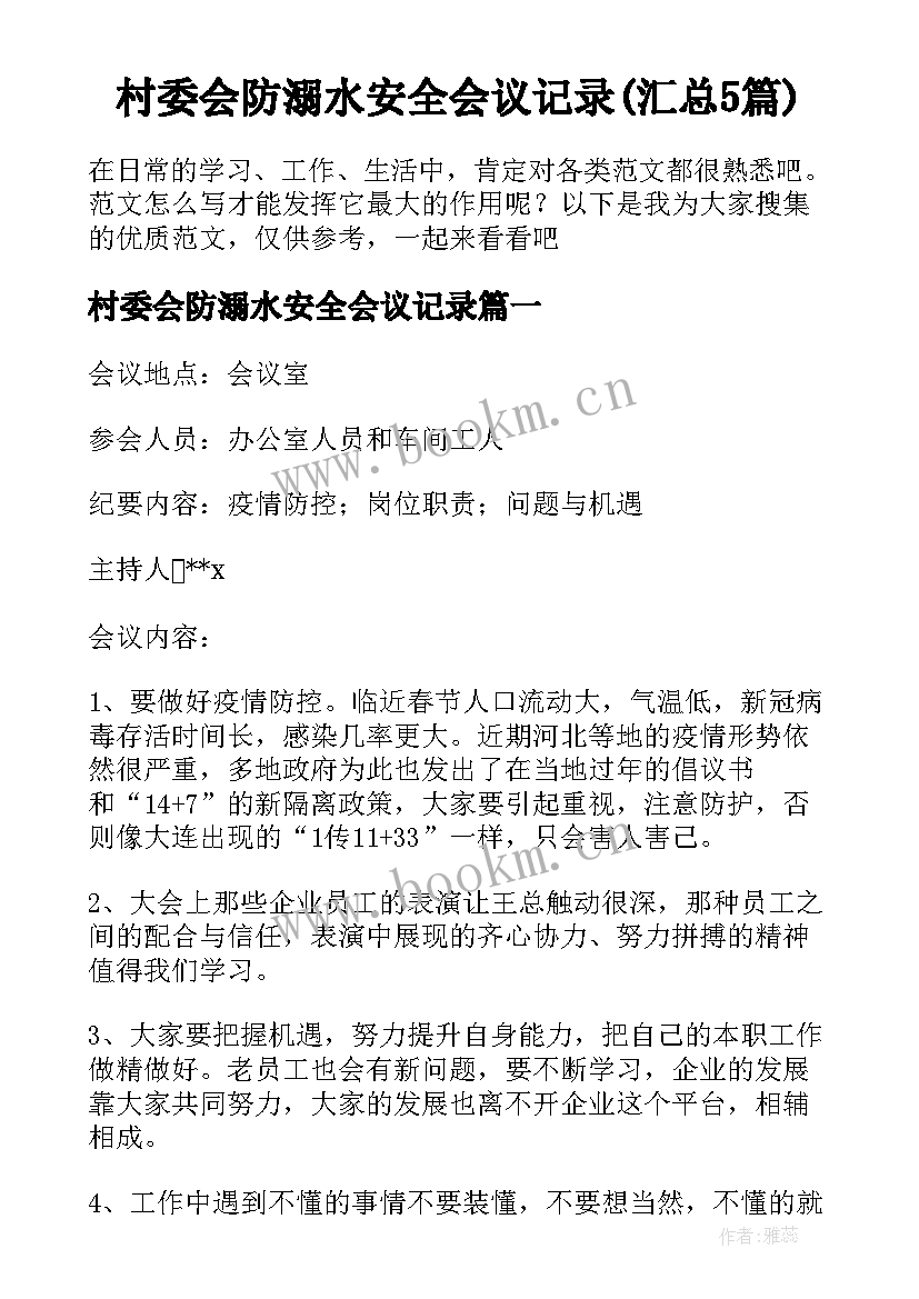 村委会防溺水安全会议记录(汇总5篇)