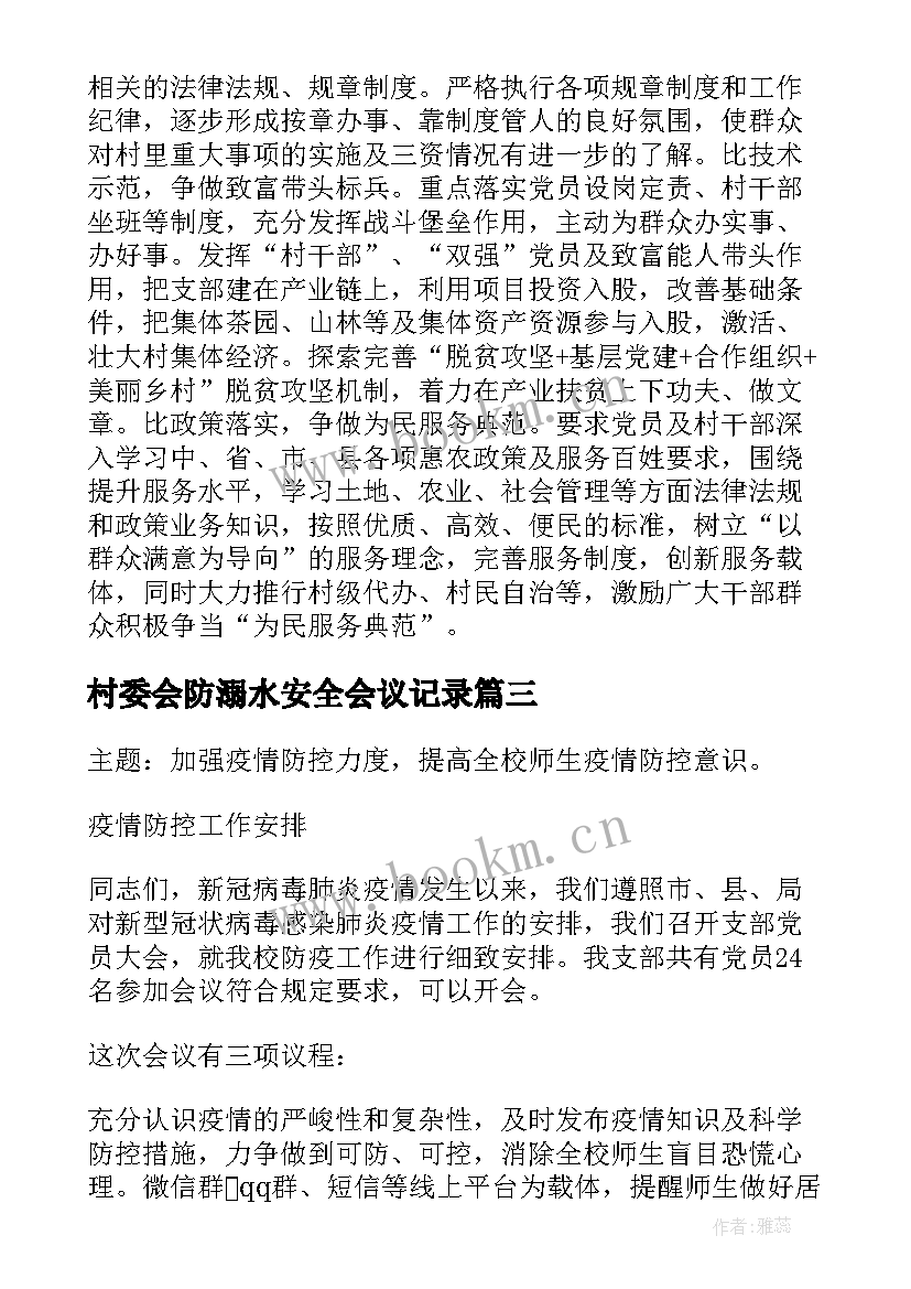 村委会防溺水安全会议记录(汇总5篇)