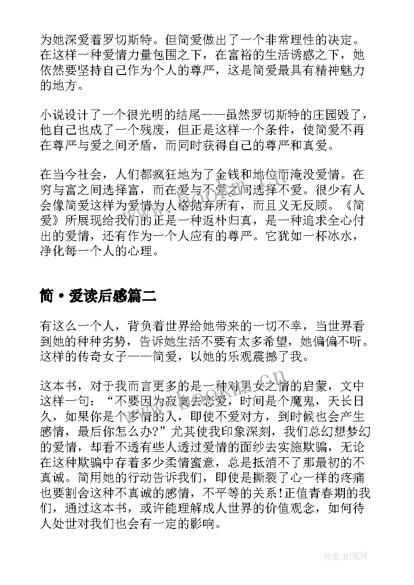 最新简·爱读后感 简爱读后感心得(大全9篇)