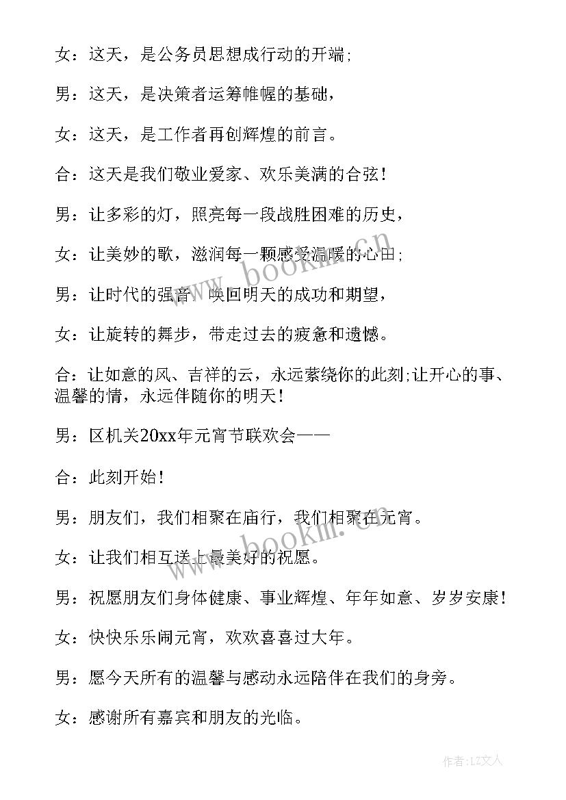 最新元宵节的主持词开场白和结束语 元宵节活动主持开场白和结束语集锦(优秀5篇)