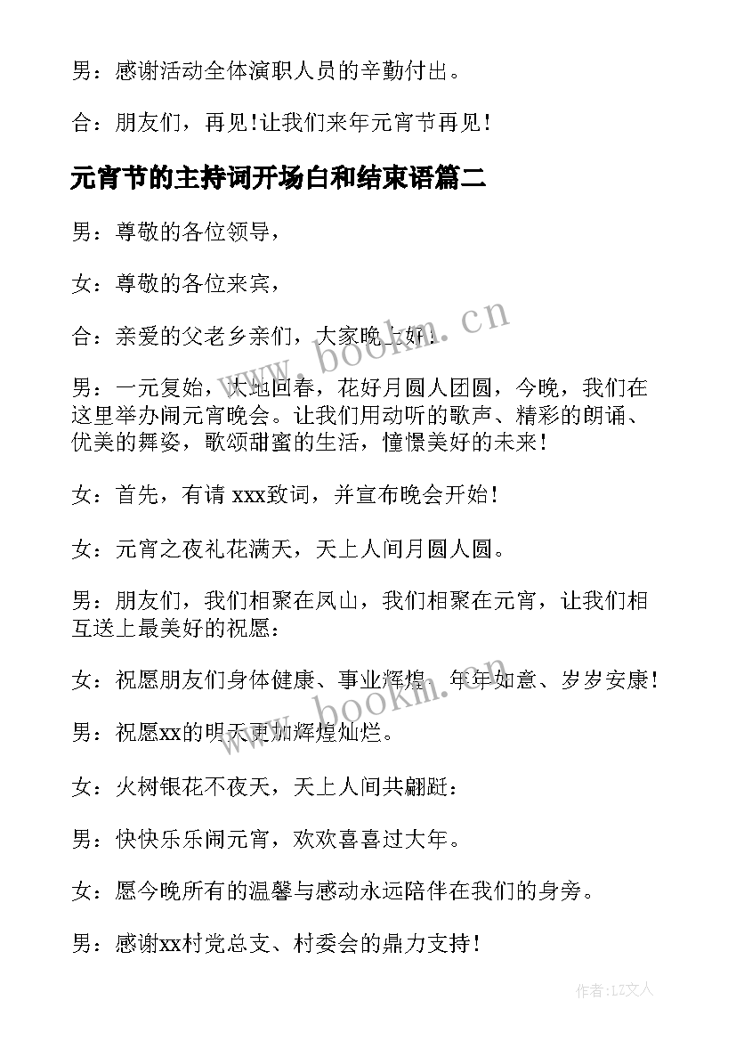 最新元宵节的主持词开场白和结束语 元宵节活动主持开场白和结束语集锦(优秀5篇)