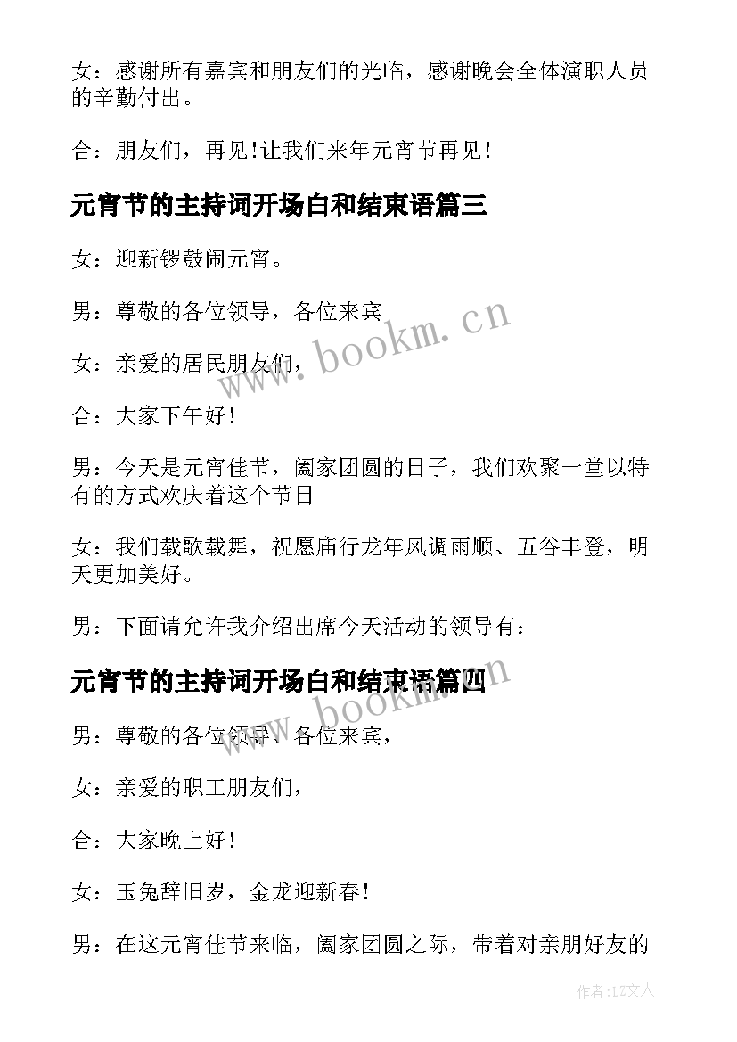 最新元宵节的主持词开场白和结束语 元宵节活动主持开场白和结束语集锦(优秀5篇)