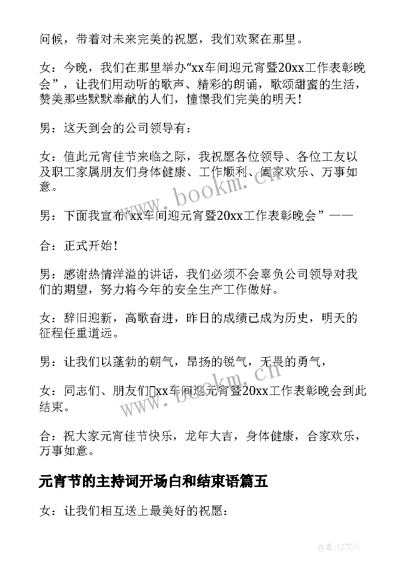 最新元宵节的主持词开场白和结束语 元宵节活动主持开场白和结束语集锦(优秀5篇)