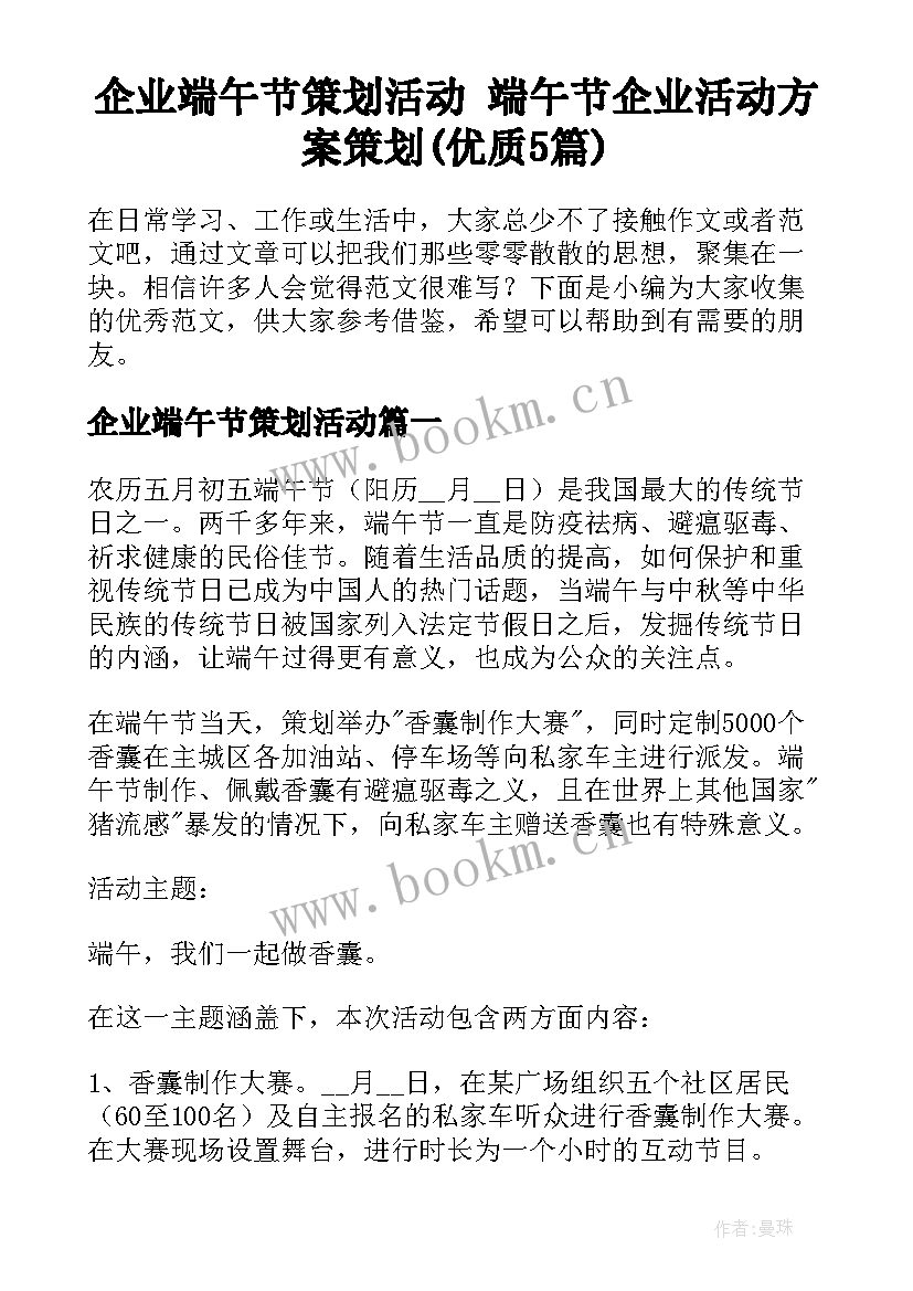 企业端午节策划活动 端午节企业活动方案策划(优质5篇)