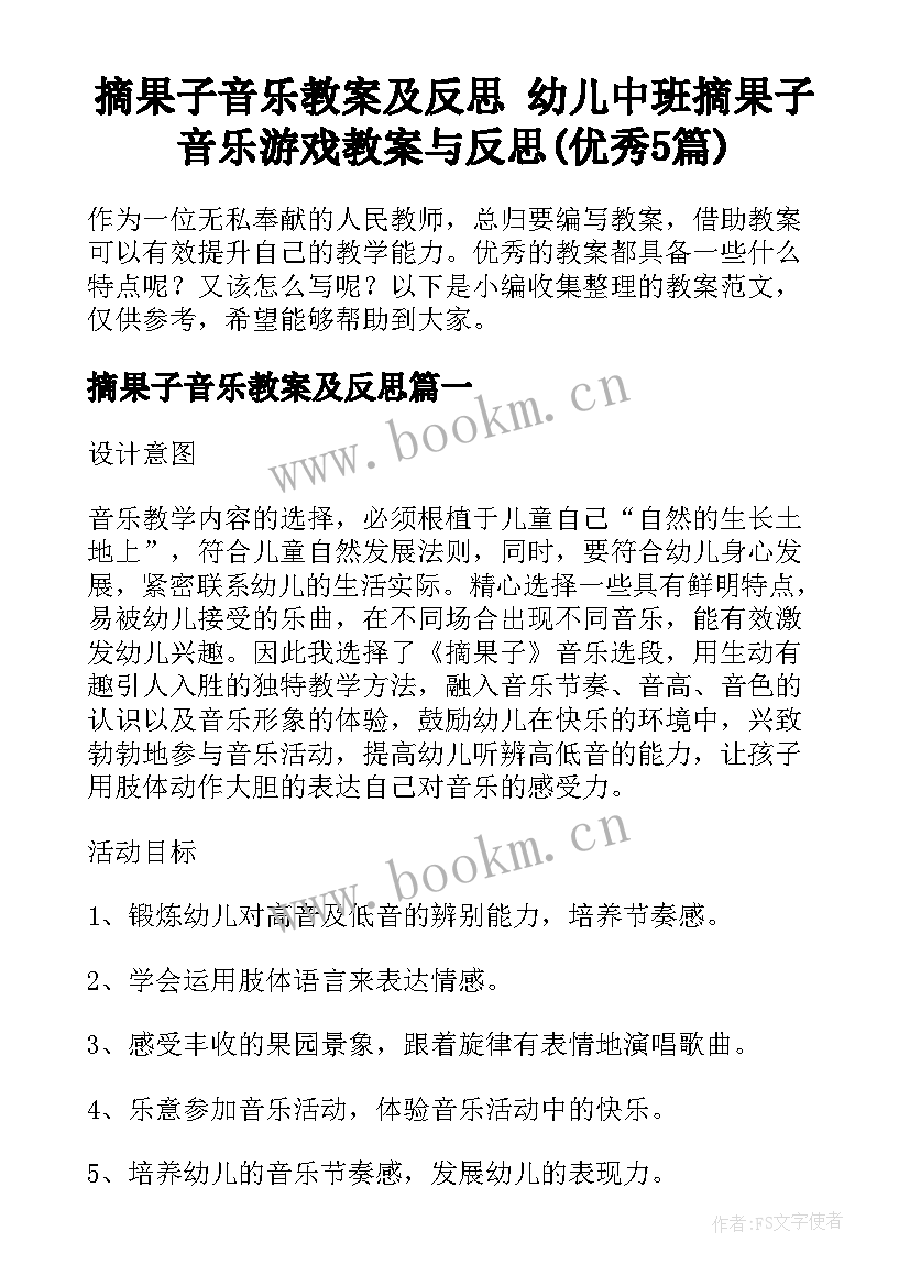 摘果子音乐教案及反思 幼儿中班摘果子音乐游戏教案与反思(优秀5篇)