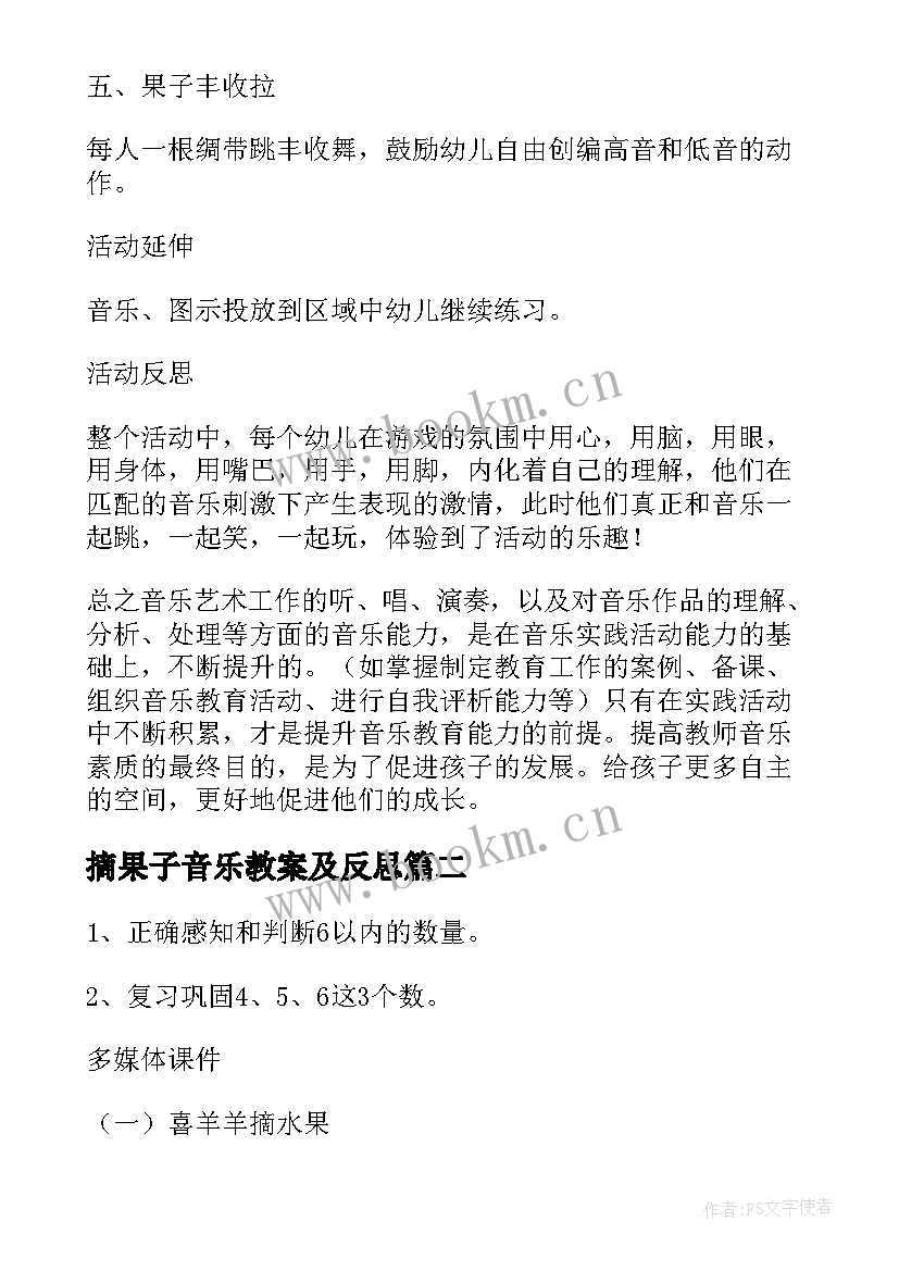 摘果子音乐教案及反思 幼儿中班摘果子音乐游戏教案与反思(优秀5篇)