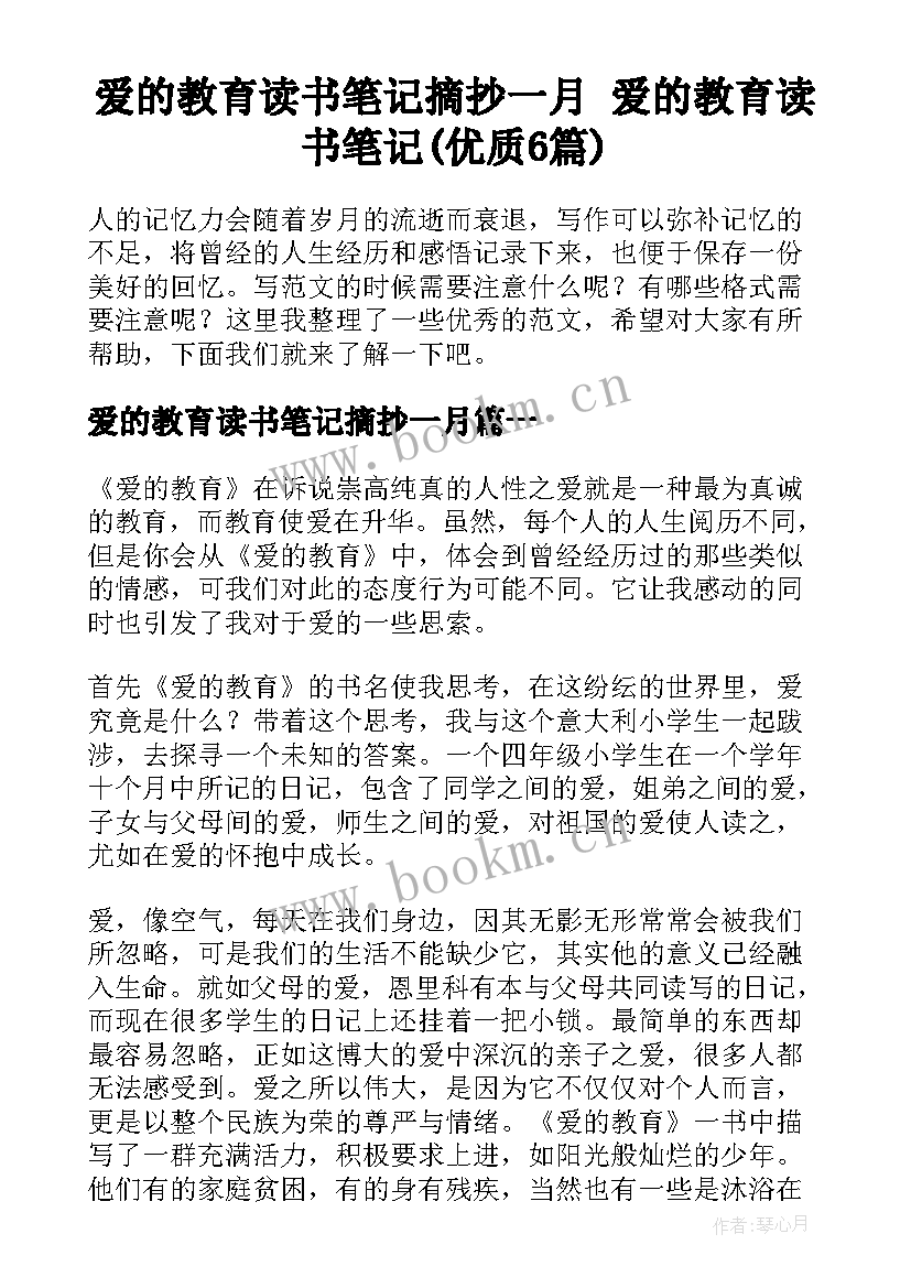 爱的教育读书笔记摘抄一月 爱的教育读书笔记(优质6篇)