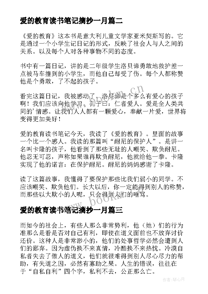 爱的教育读书笔记摘抄一月 爱的教育读书笔记(优质6篇)