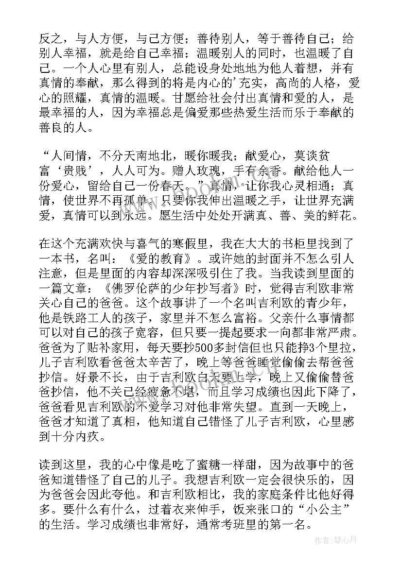 爱的教育读书笔记摘抄一月 爱的教育读书笔记(优质6篇)