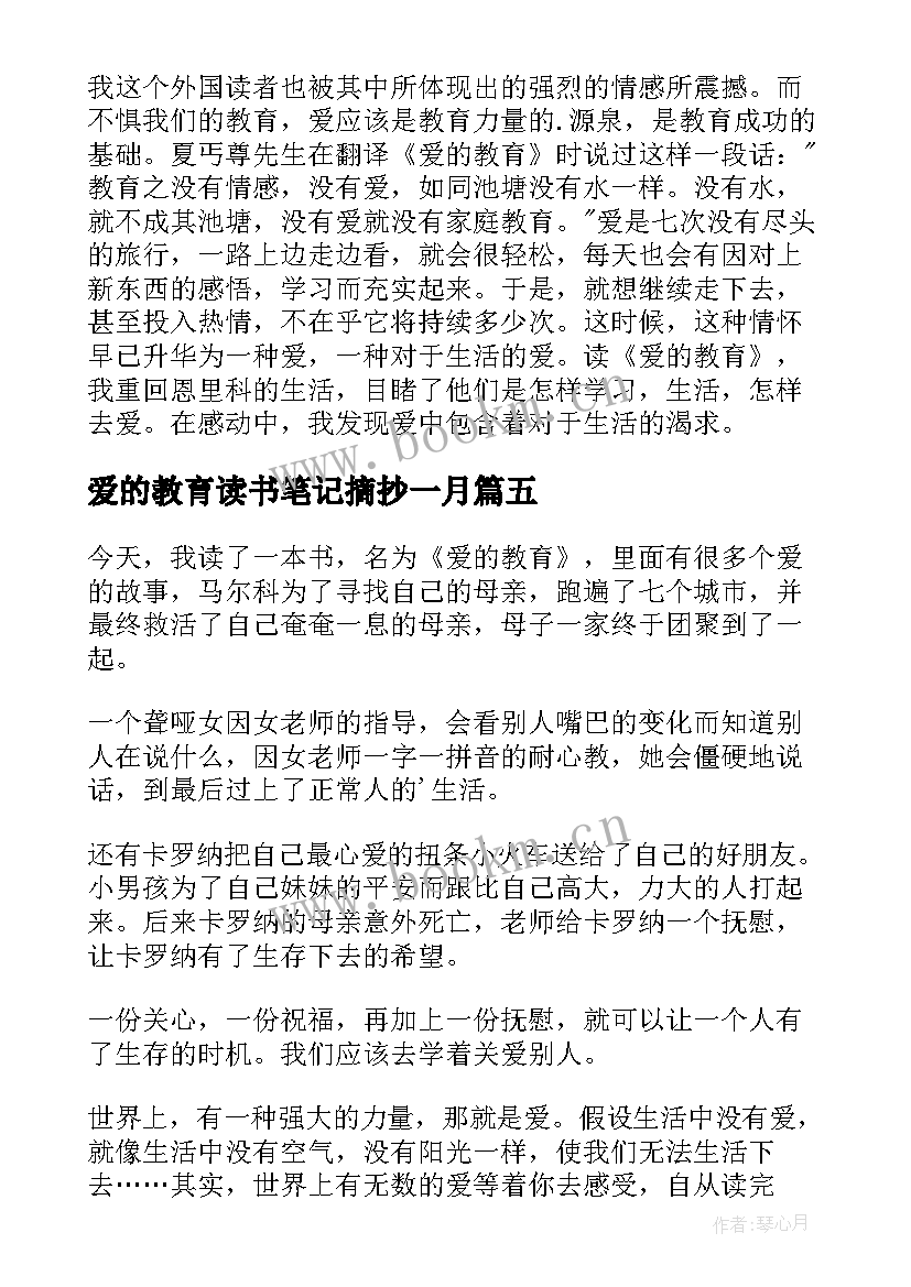 爱的教育读书笔记摘抄一月 爱的教育读书笔记(优质6篇)