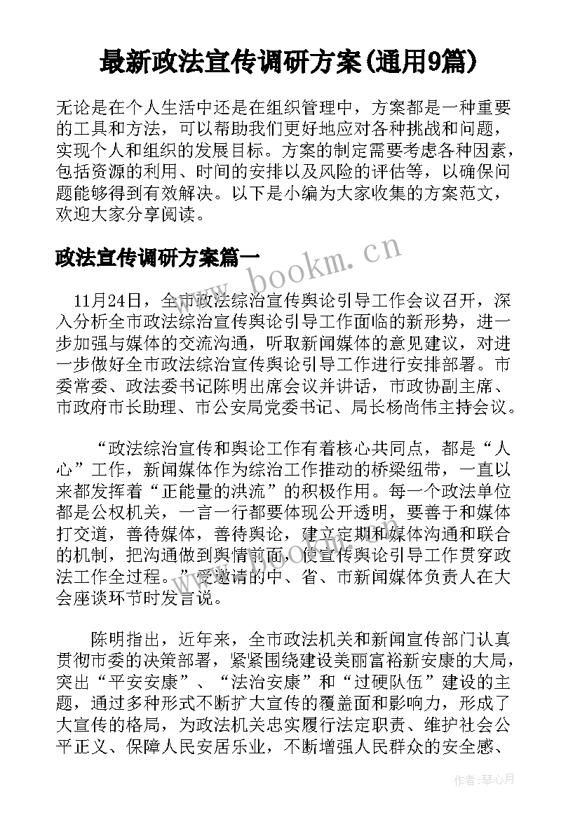 最新政法宣传调研方案(通用9篇)