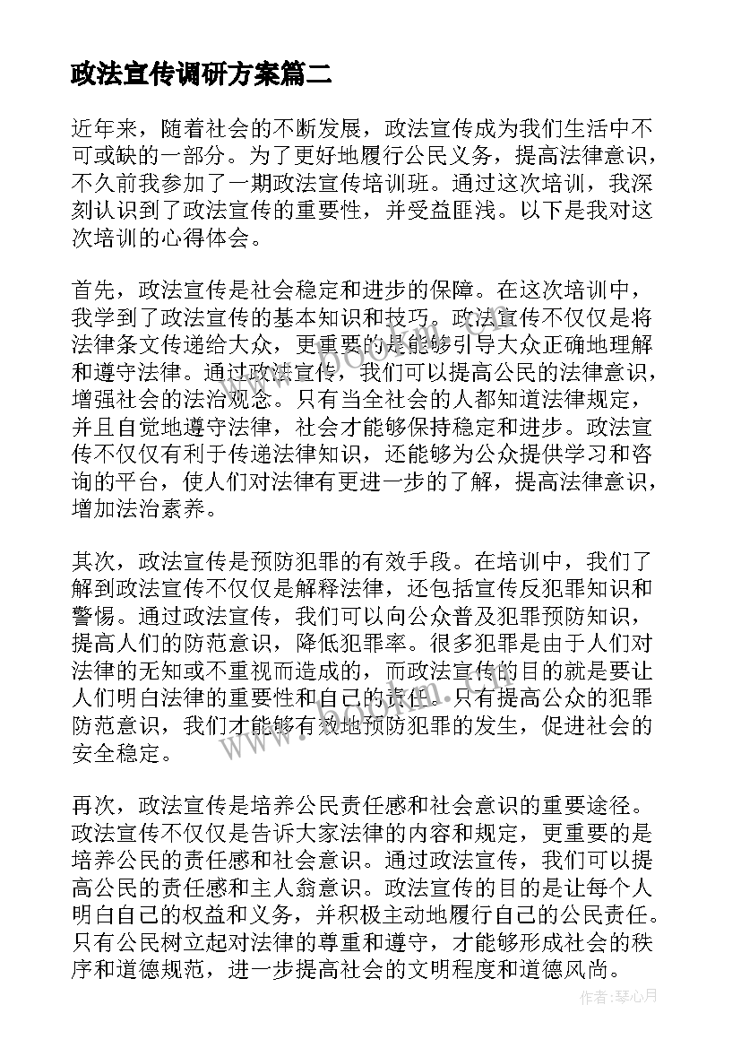 最新政法宣传调研方案(通用9篇)