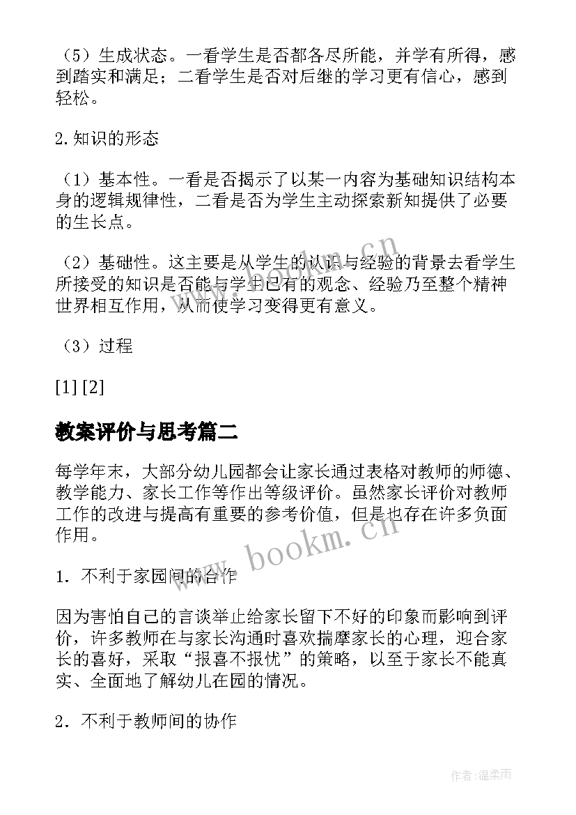 最新教案评价与思考(模板5篇)