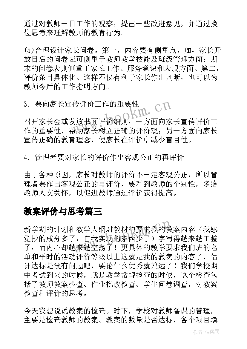 最新教案评价与思考(模板5篇)