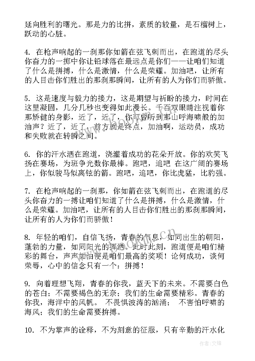 最新小学春季运动会解说词 春季运动会接力赛加油稿(优质5篇)