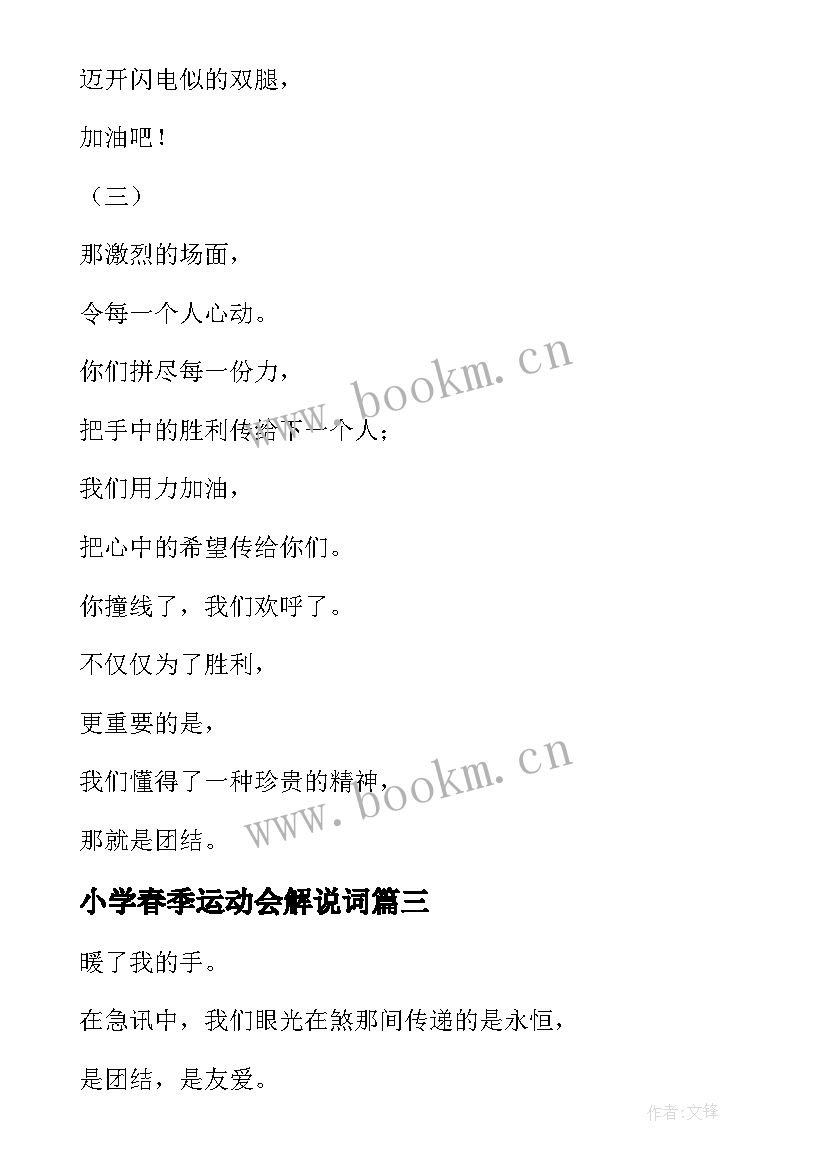 最新小学春季运动会解说词 春季运动会接力赛加油稿(优质5篇)