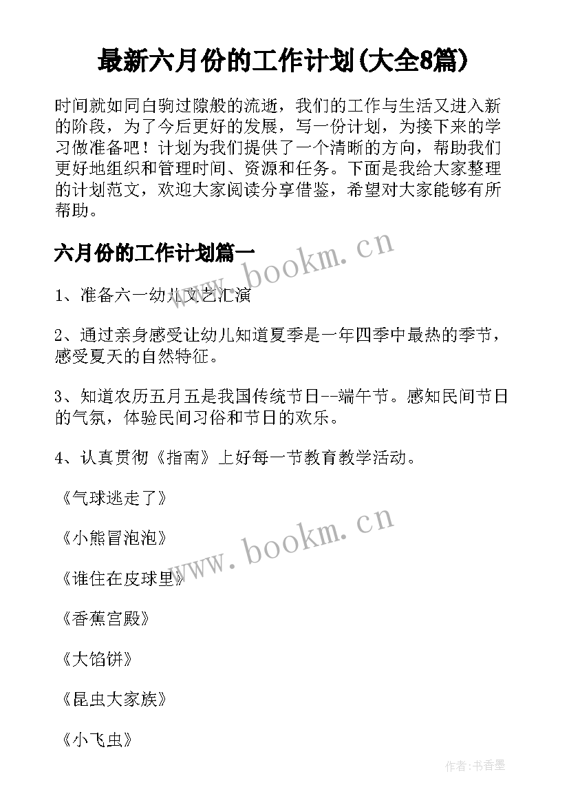 最新六月份的工作计划(大全8篇)