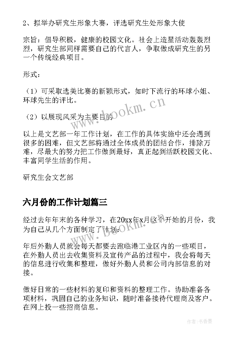 最新六月份的工作计划(大全8篇)