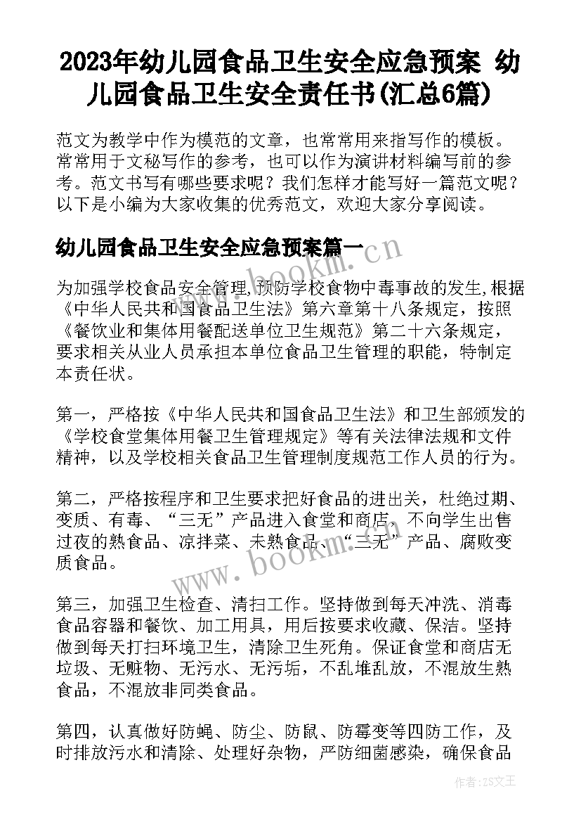 2023年幼儿园食品卫生安全应急预案 幼儿园食品卫生安全责任书(汇总6篇)