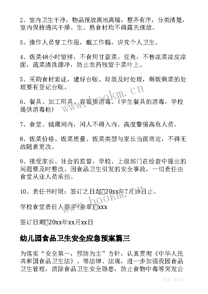 2023年幼儿园食品卫生安全应急预案 幼儿园食品卫生安全责任书(汇总6篇)