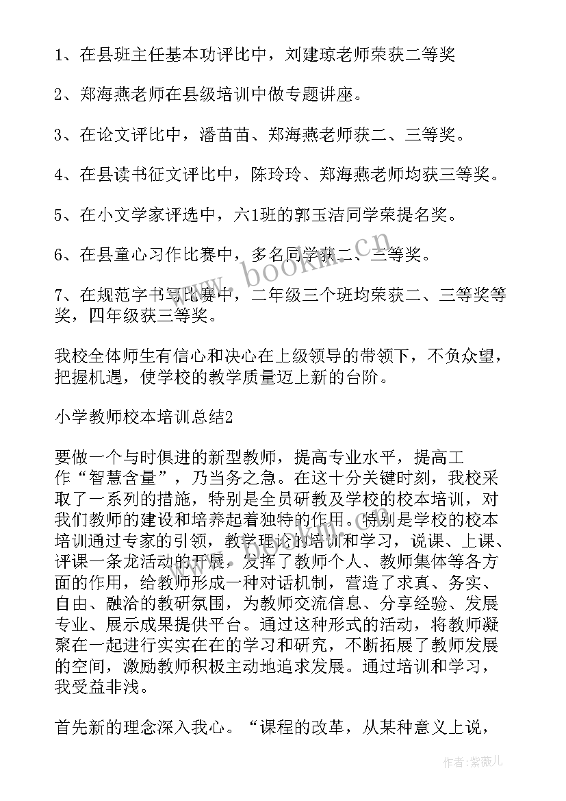 小学教师暑期校本培训方案(大全6篇)