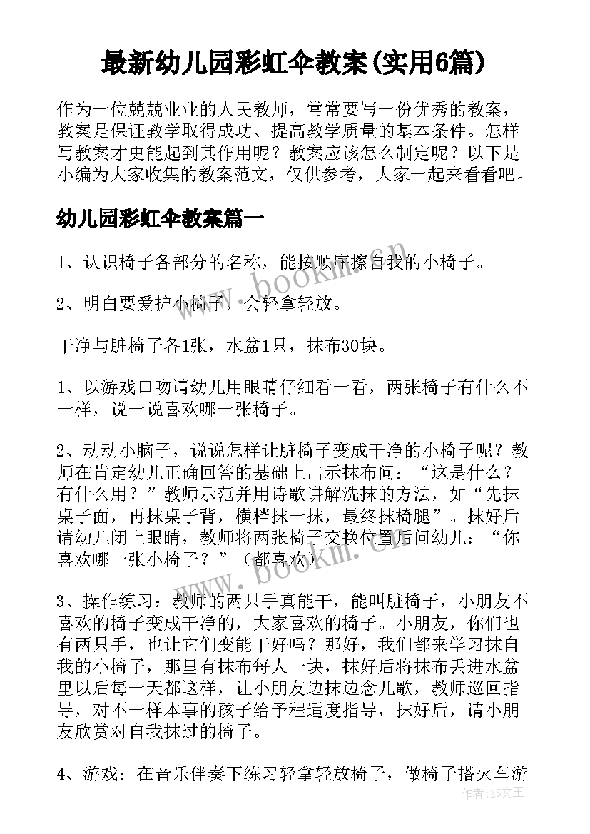 最新幼儿园彩虹伞教案(实用6篇)