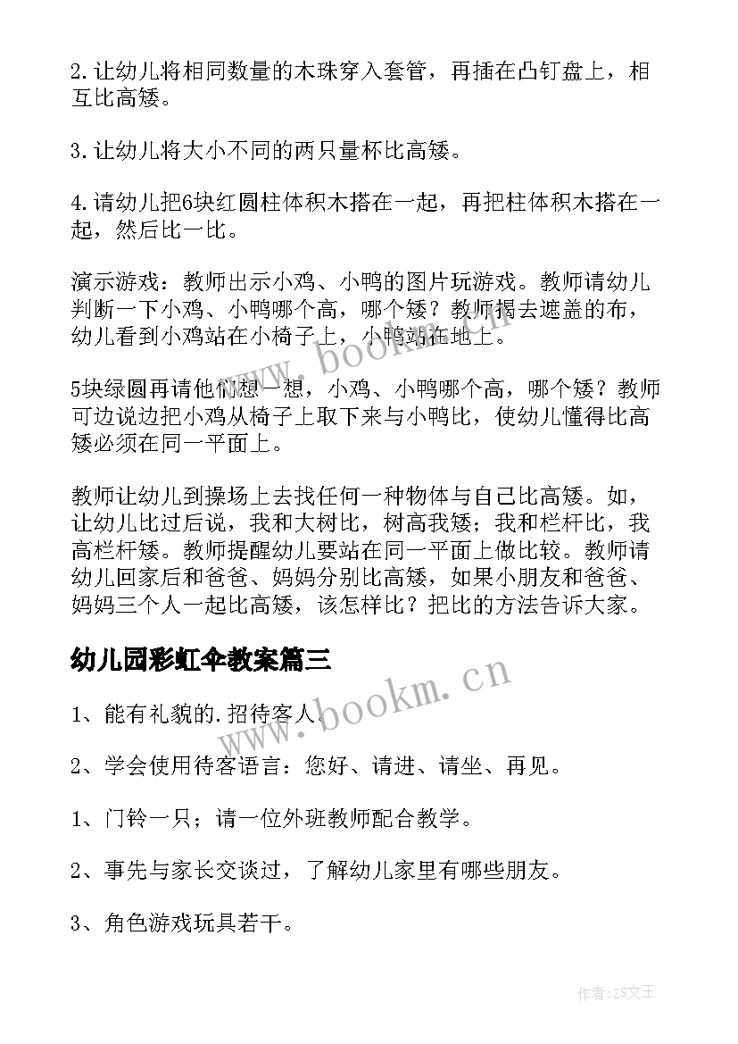 最新幼儿园彩虹伞教案(实用6篇)