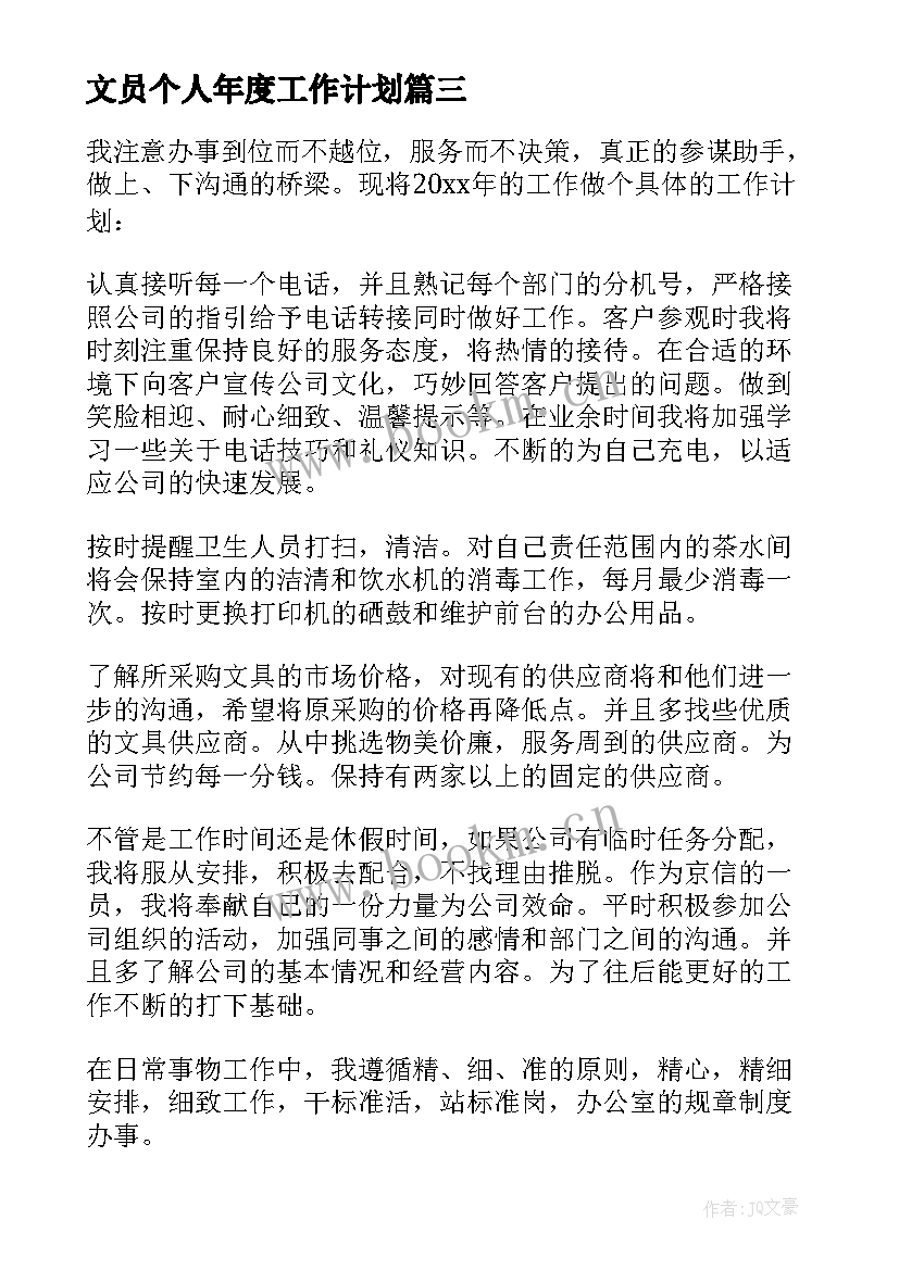 文员个人年度工作计划(实用5篇)