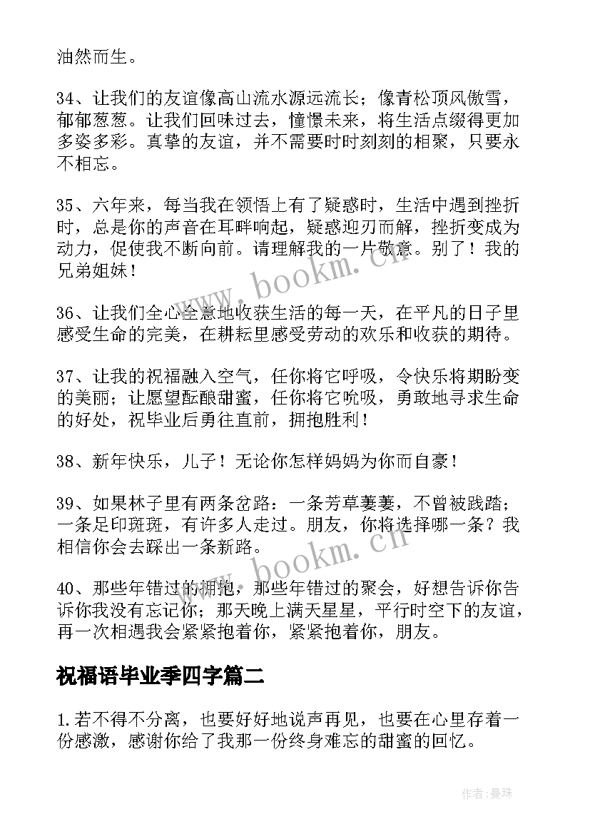 祝福语毕业季四字(优秀6篇)