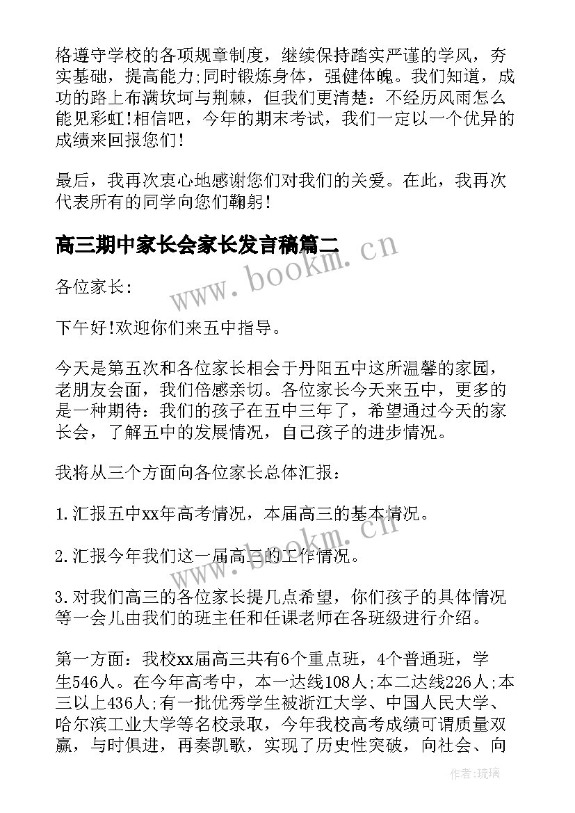 最新高三期中家长会家长发言稿 高三期试家长会班主任发言稿(精选5篇)