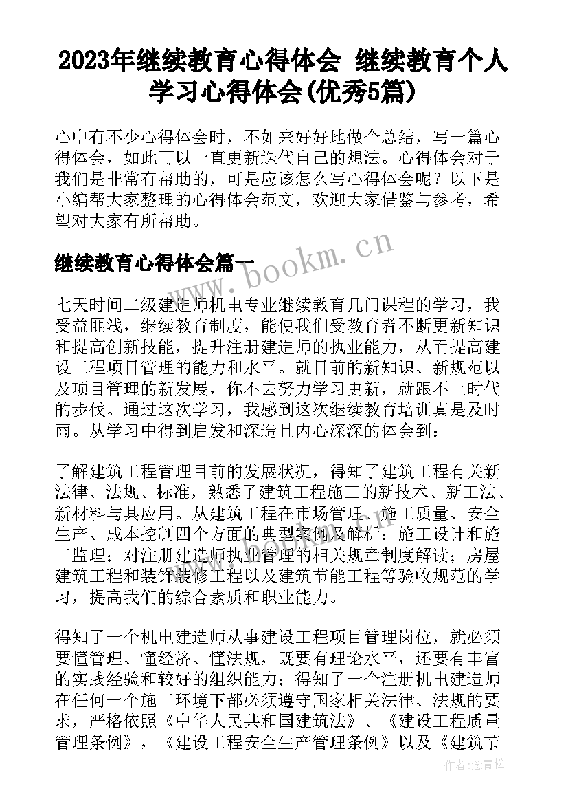 2023年继续教育心得体会 继续教育个人学习心得体会(优秀5篇)