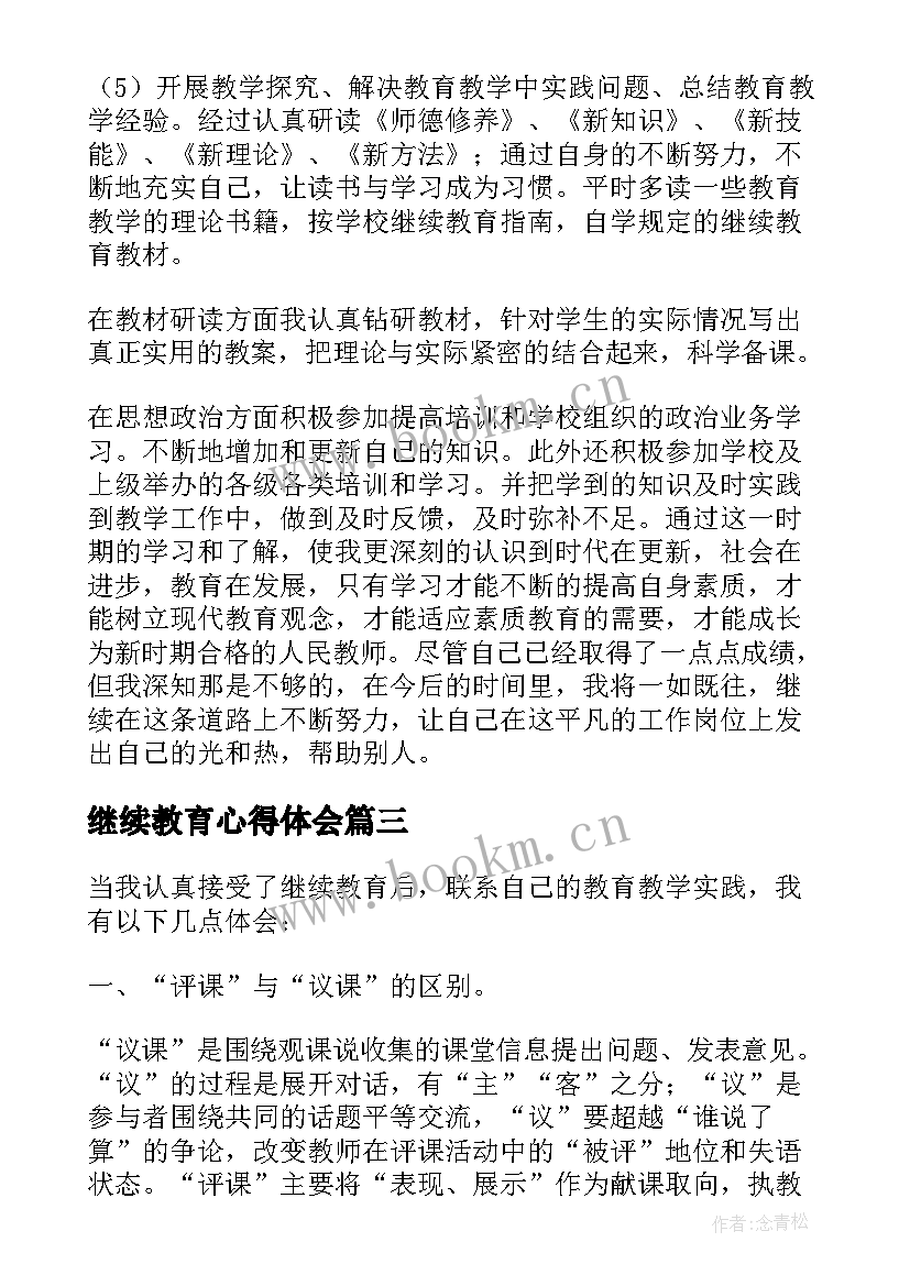 2023年继续教育心得体会 继续教育个人学习心得体会(优秀5篇)