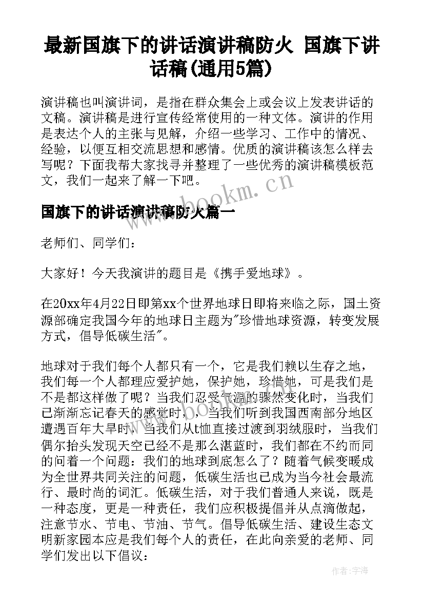 最新国旗下的讲话演讲稿防火 国旗下讲话稿(通用5篇)