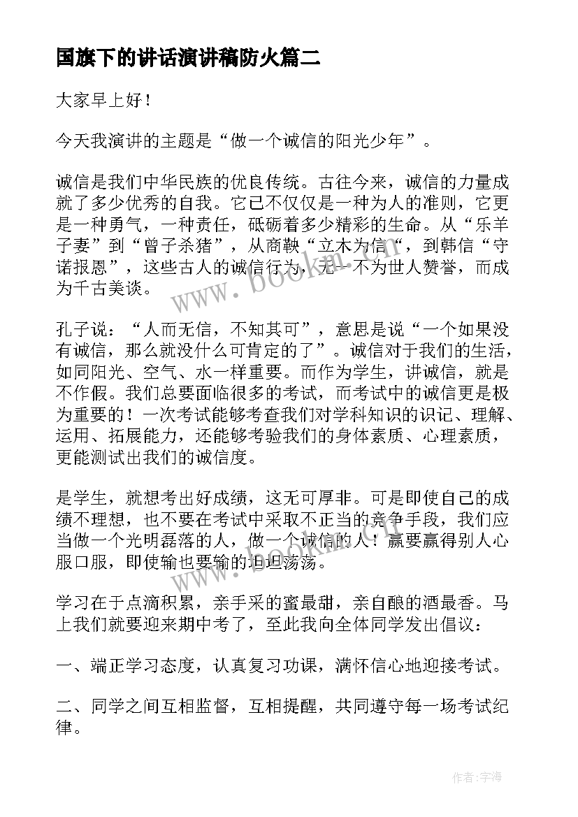 最新国旗下的讲话演讲稿防火 国旗下讲话稿(通用5篇)