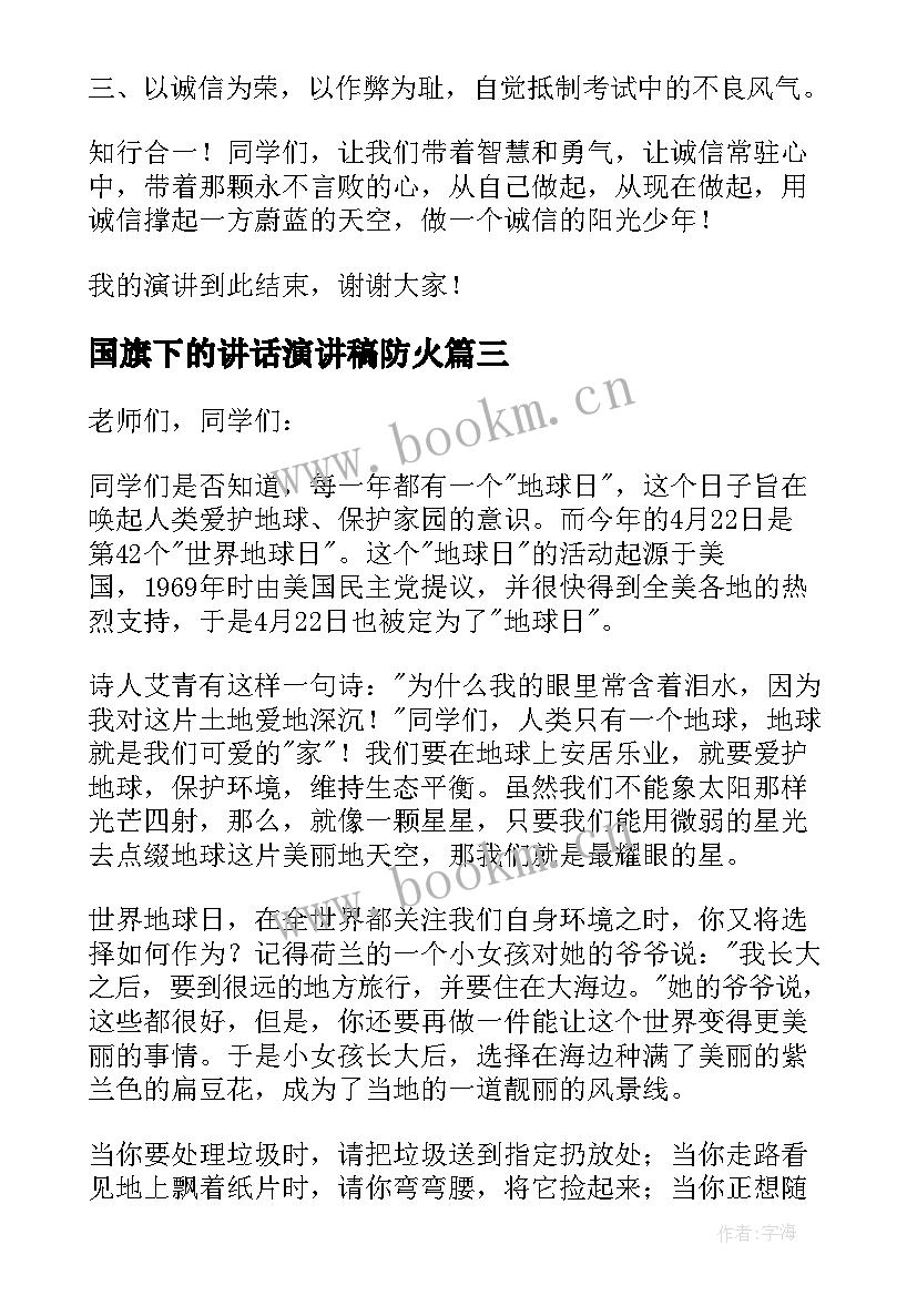 最新国旗下的讲话演讲稿防火 国旗下讲话稿(通用5篇)