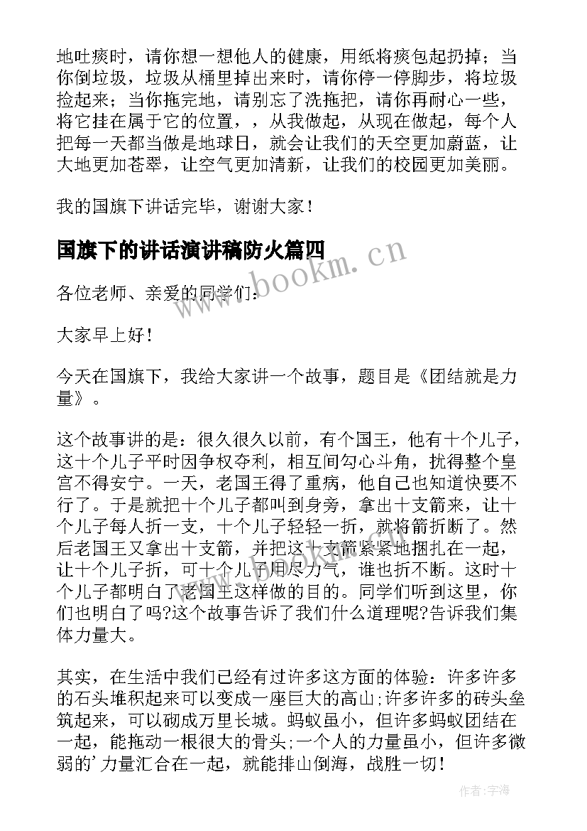 最新国旗下的讲话演讲稿防火 国旗下讲话稿(通用5篇)