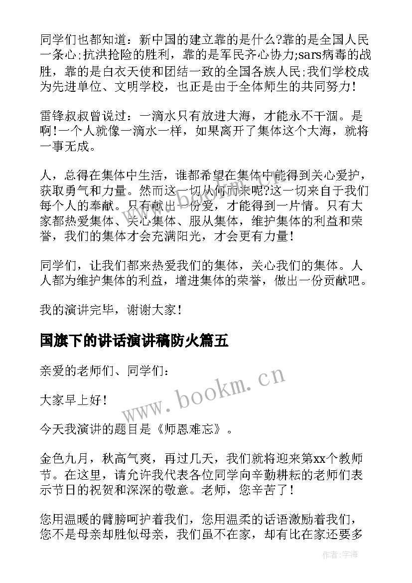 最新国旗下的讲话演讲稿防火 国旗下讲话稿(通用5篇)