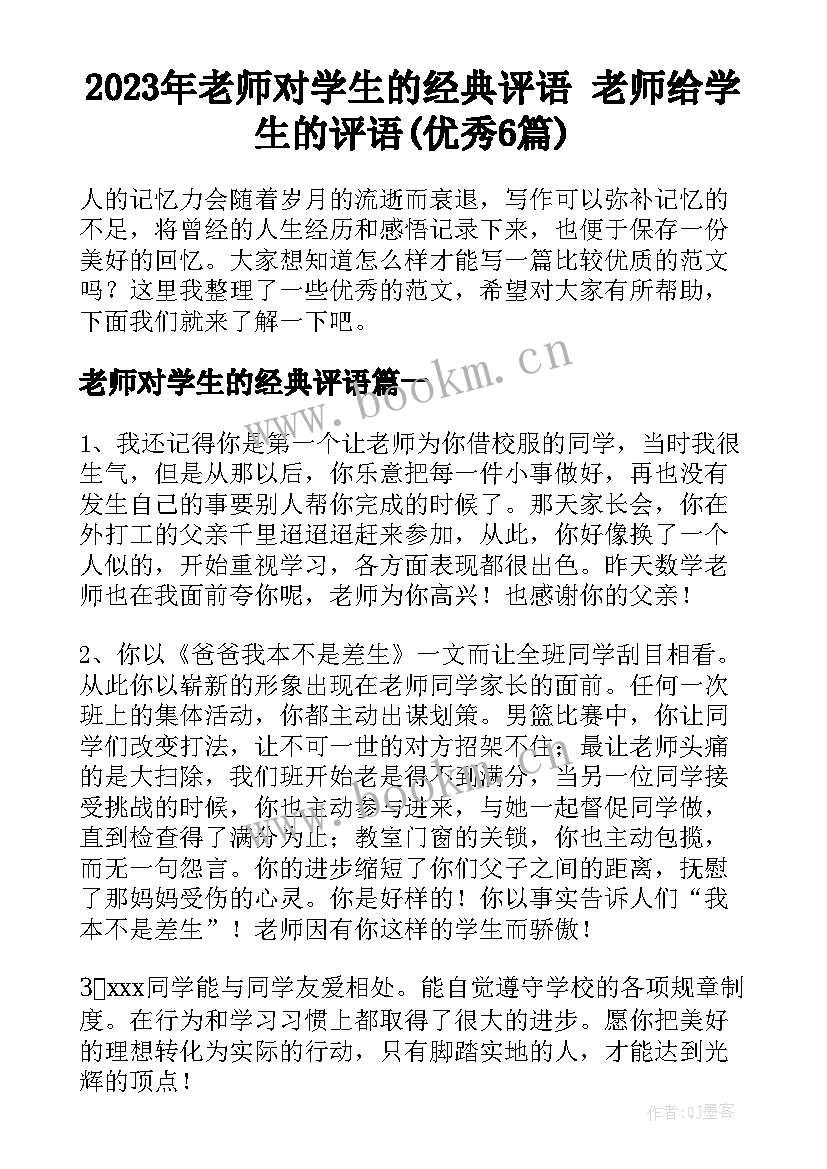 2023年老师对学生的经典评语 老师给学生的评语(优秀6篇)