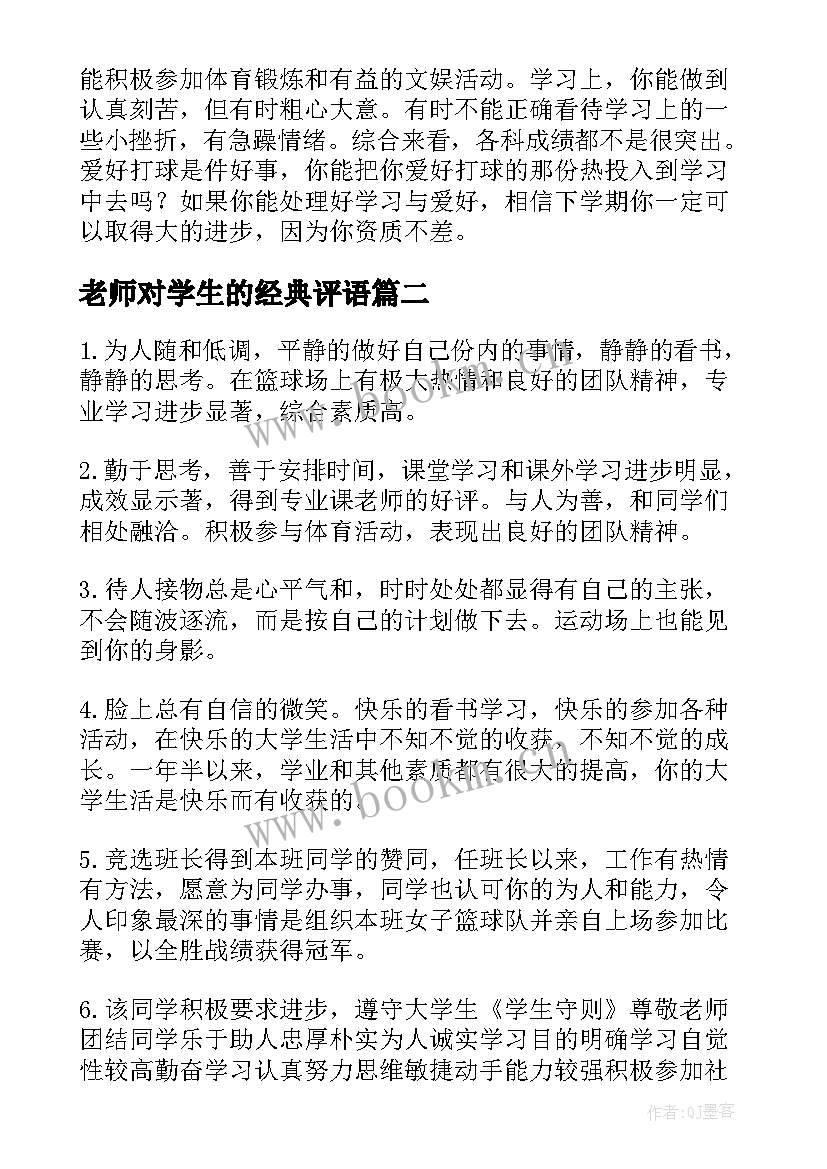 2023年老师对学生的经典评语 老师给学生的评语(优秀6篇)