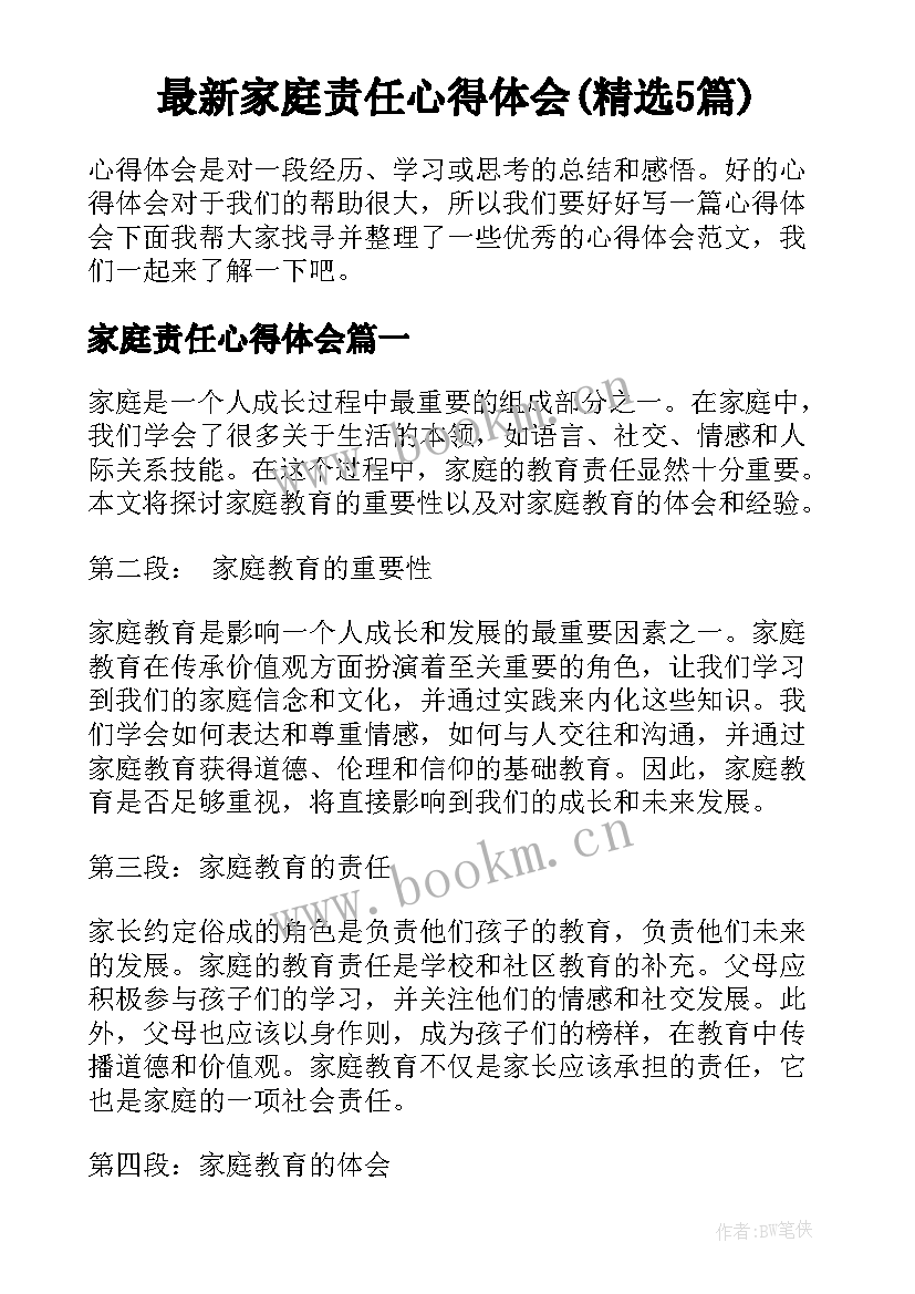 最新家庭责任心得体会(精选5篇)