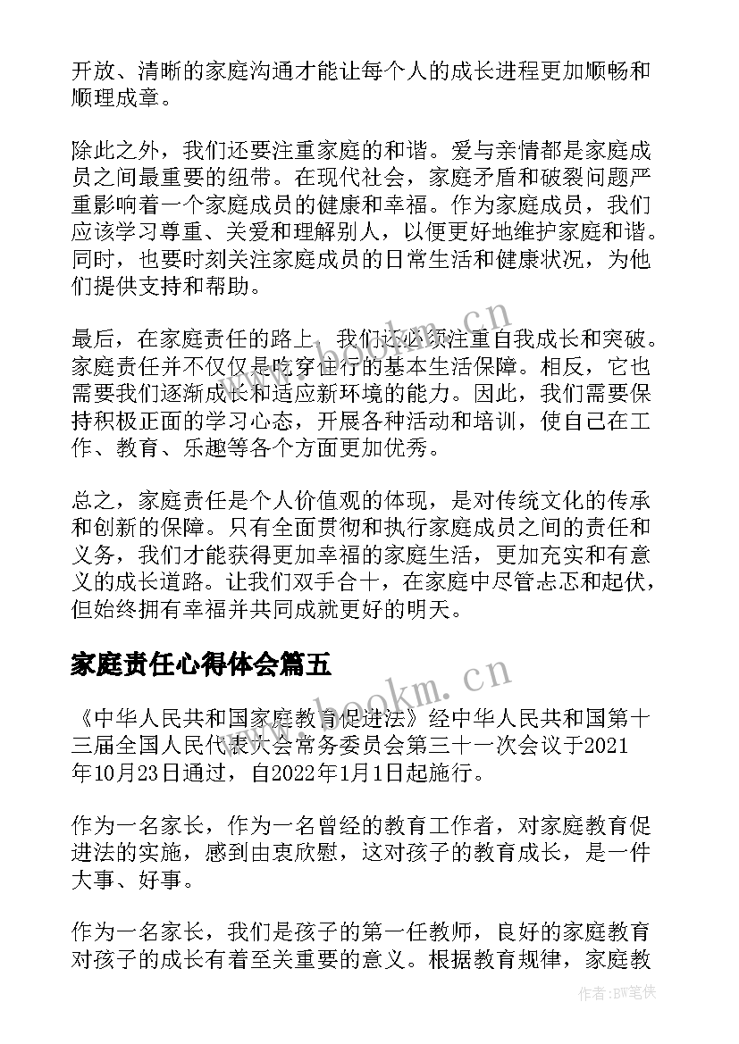 最新家庭责任心得体会(精选5篇)