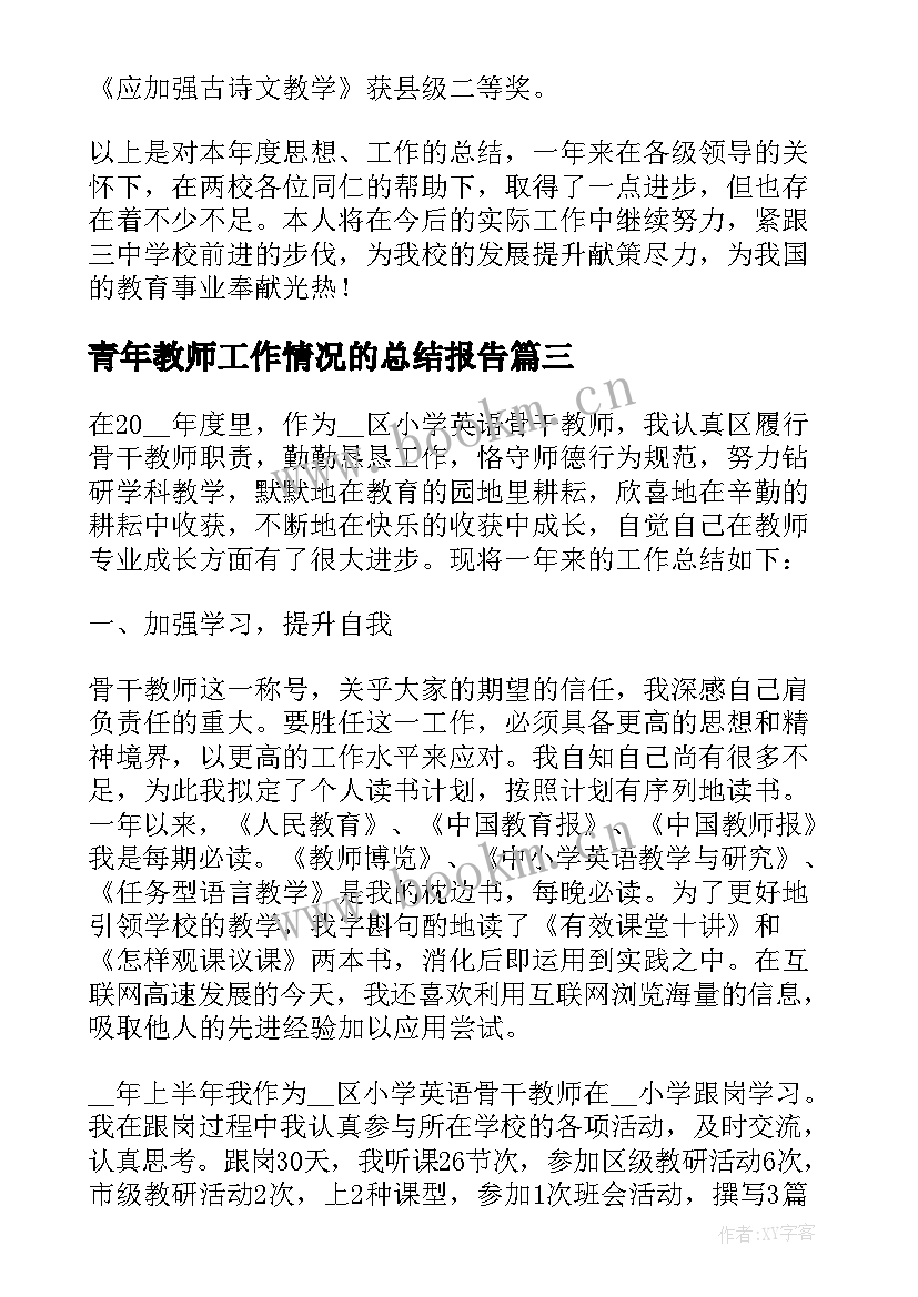 最新青年教师工作情况的总结报告 青年教师工作情况总结(汇总5篇)