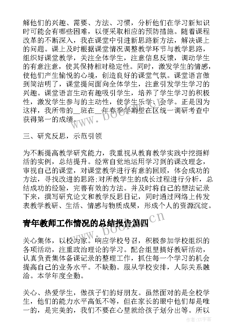 最新青年教师工作情况的总结报告 青年教师工作情况总结(汇总5篇)