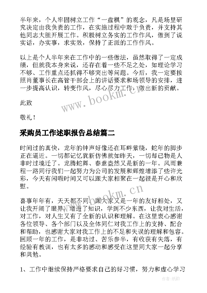 采购员工作述职报告总结(大全5篇)