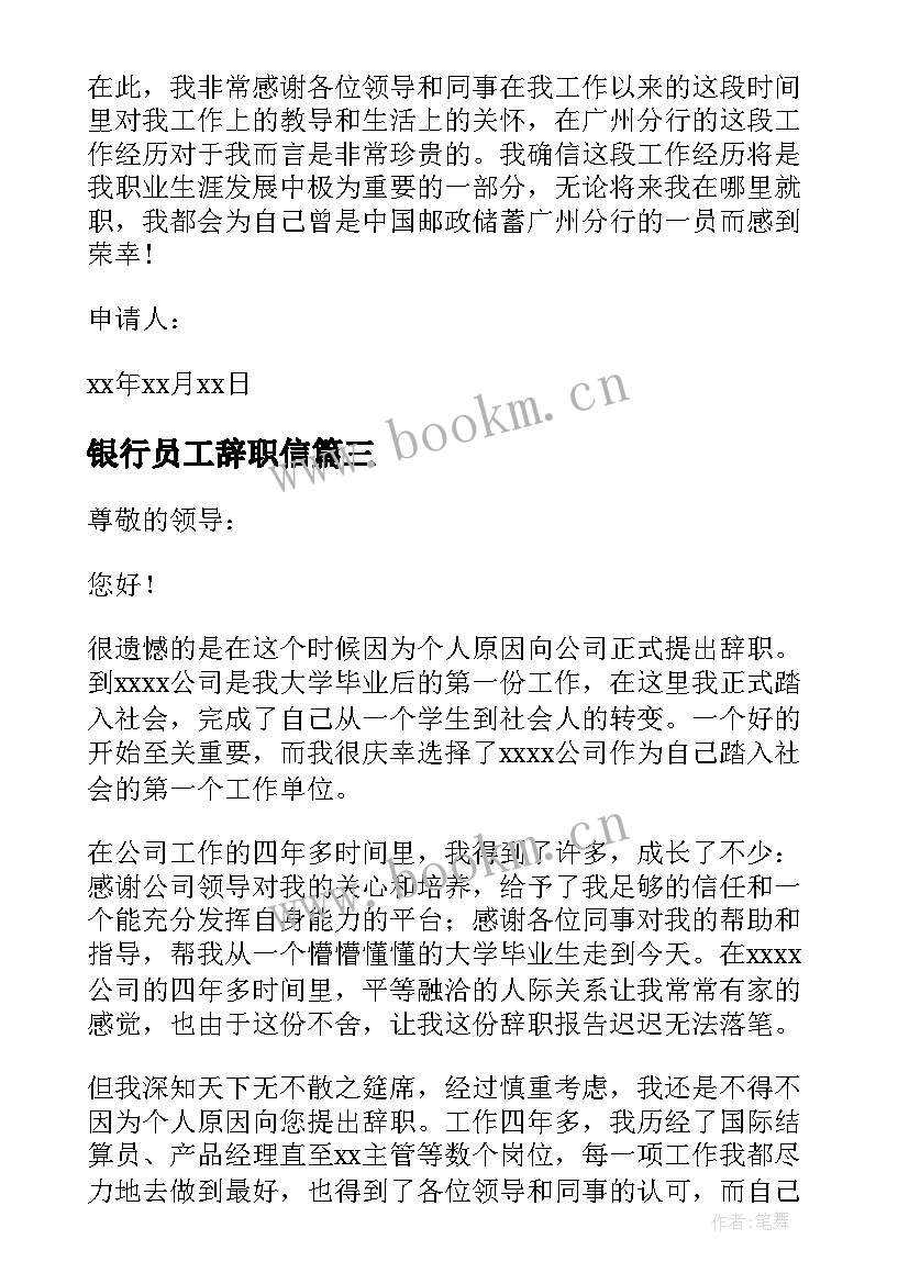 2023年银行员工辞职信(通用6篇)