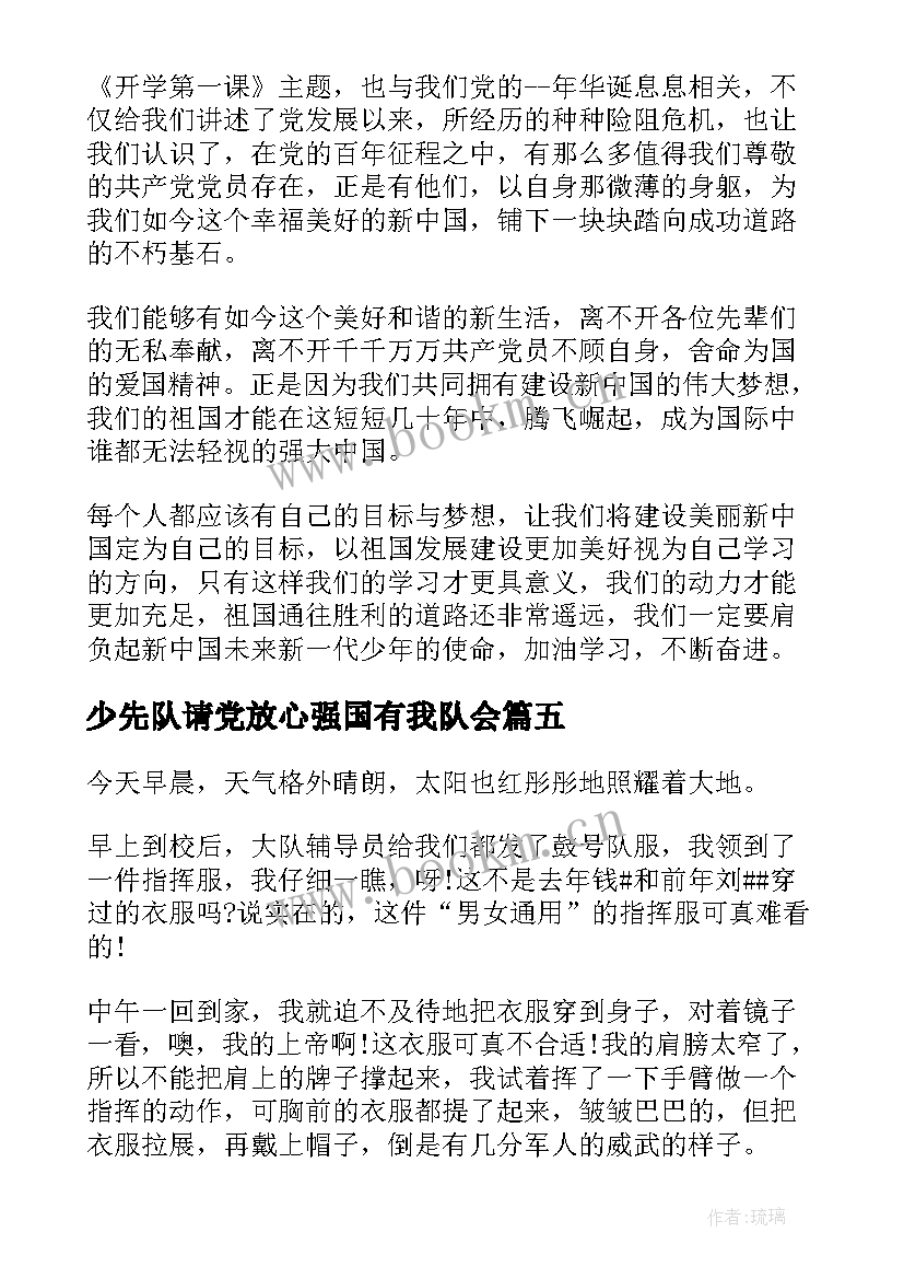 2023年少先队请党放心强国有我队会 请党放心强国有我少先队建队日周年演讲稿(汇总7篇)