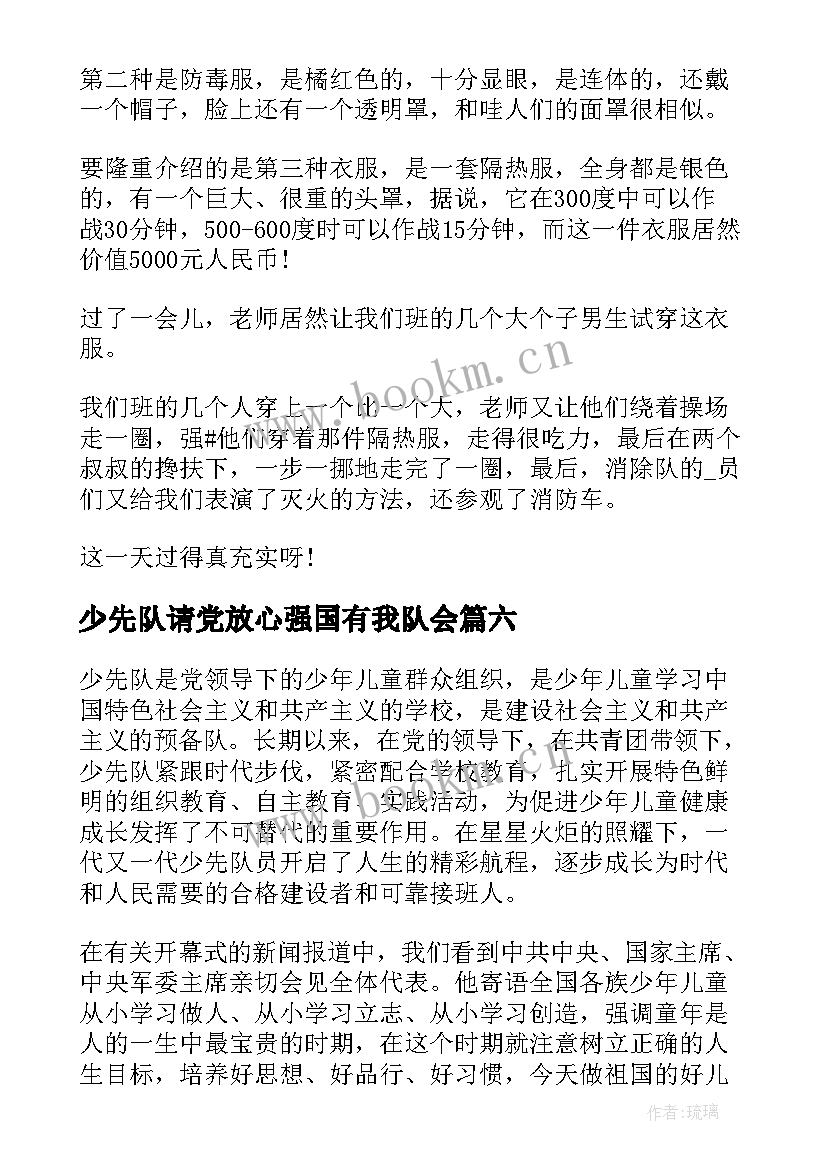 2023年少先队请党放心强国有我队会 请党放心强国有我少先队建队日周年演讲稿(汇总7篇)