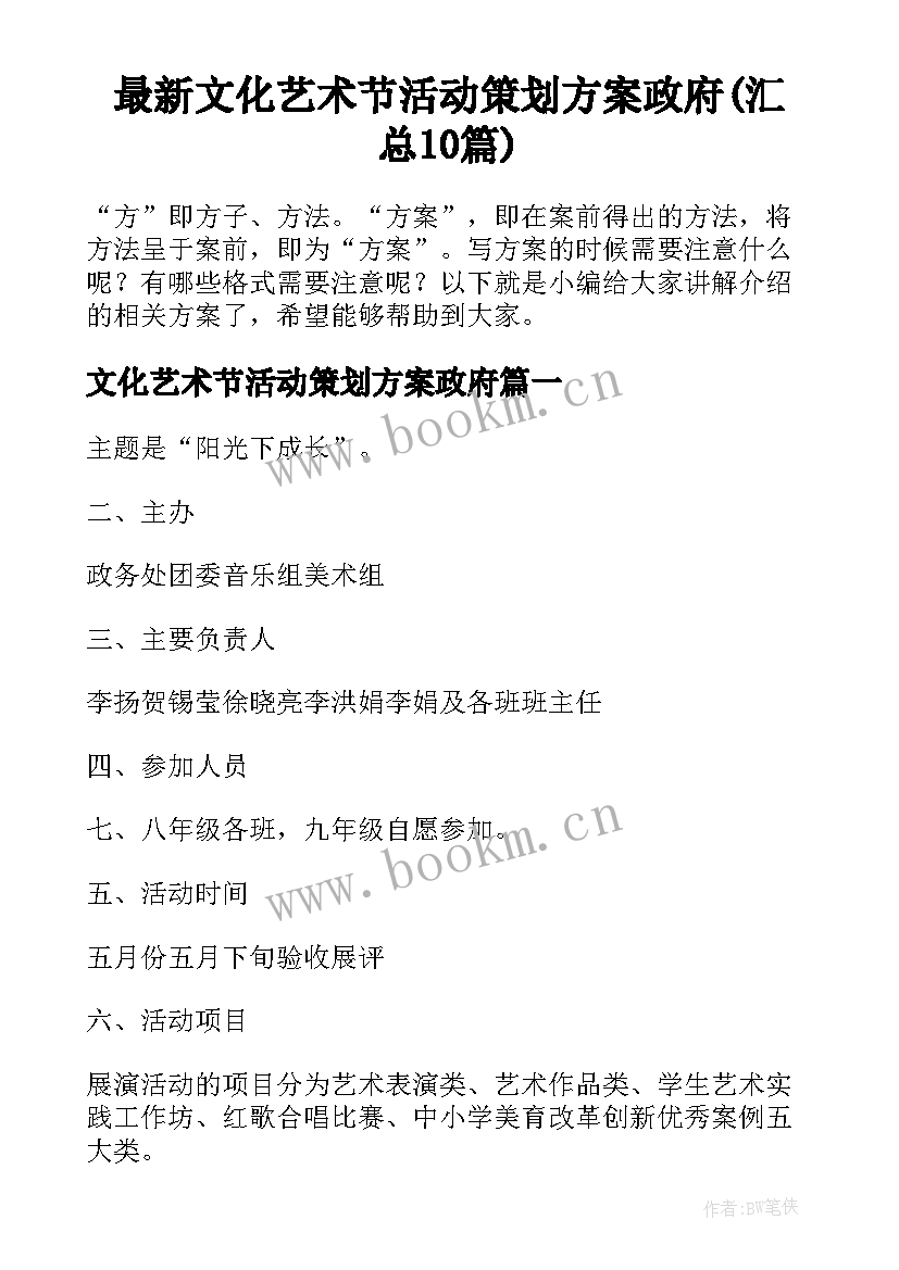 最新文化艺术节活动策划方案政府(汇总10篇)